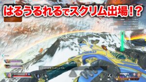 【APEX LEGENDS】まさかのはるうるれるでスクリム出場!?【エーペックスレジェンズ】