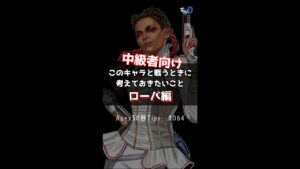【APEX LEGENDS】ローバ編 -Apexキャラ別対策 このキャラと戦うときに考えておきたいこと- #Shorts #apexlegends #エーペックス