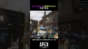 ルートティックと自分のデコイにだまされる【APEX LEGENDS エーペックスレジェンズ】【配信切り抜き】#shorts