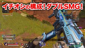 【APEX LEGENDS】今イチオシの武器構成!火力MAXのダブルSMGが強い!【エーペックスレジェンズ】