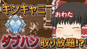 【APEX モバイル】キンキャニはダブハン取り放題??ダイヤ帯突撃してきた  #apexmobile #apexゆっくり実況 #エーペックスモバイル #エペモバ
