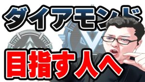 【APEX】 ダイヤに行く前にこの動画で言ったこと全部できるようにしとけ!リスナーコーチング企画!【shomaru7/エーペックスレジェンズ】