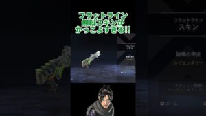 イベント限定無料スキンがかっこよすぎる!最高のカラー...!! #APEX #エーペックス #short #shorts #ショート #ゲーム #無料 #スキン
