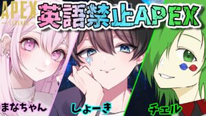 🔴【APEX】英語禁止エペ🔥うるせぇ３人組によるやかましいエーペックス w/まなちゃん＆チェル
