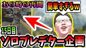 【APEX】この伝説の味方が来ればだれでも盛れます!ソロプレデター企画15日目!【shomaru7/エーペックスレジェンズ】