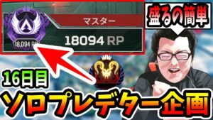 【APEX】ソロプレデター企画16日目!RP盛りがとまらねえええええええ!!【shomaru7/エーペックスレジェンズ】