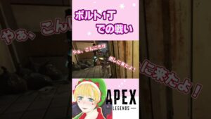 【APEX/エーペックス】ボルト1丁での戦い【ゆぱち】#Shorts