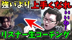 【APEX】君は「強い」より「上手い人になれ!」リスナーと1on1生コーチング企画!【shomaru7/エーペックスレジェンズ】