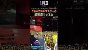 【APEX】シア専マスター常連の神エイム1v1w【エーペックス】#shorts