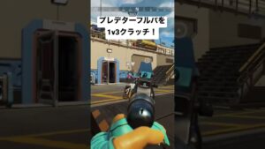【APEX】プレデターフルパを1v3クラッチ!!【エーペックス】#apex #apexlegends #エーペックスレジェンズ #エーペックス #pad #プレデター #1v3 #1v3clutch