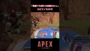 【APEX】スピファで3タテ→「バカでも使える武器w」【エーペックスレジェンズ】