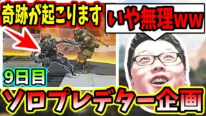 【APEX】ソロプレデター企画9日目!俺以外この状況で勝てる人いません【shomaru7/エーペックスレジェンズ】