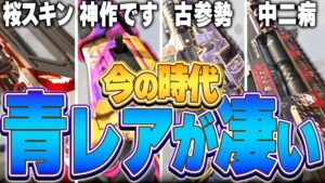 【APEX】何故このスキンが"青レア"なんですか?!【APEX LEGENDS】【スキン解説】【apex スキン】【apex スパレジェ】