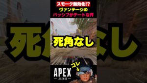 【APEX】スモーク無効化!?ヴァンテージのパッシブがチート過ぎる件【エーペックス】【Apex Legends】【ゆきちGAMES】#shorts
