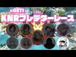 【APEX】KNRプレデターレース1枠目 #KNRプレレースgetiバトル【カワセ】