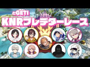 【APEX】KNRプレデターレース頑張るぞおお！！【BobSappAim視点】#KNRプレレースgetiバトル