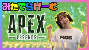APEXライブ配信!プラチナ帯に挑む!ランク配信エーペックスLive!〈APEX/STEAM版〉