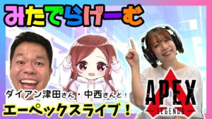 APEXライブ配信!ダイアン津田さん、中西さんとランク配信エーペックスLive!〈APEX/STEAM版〉