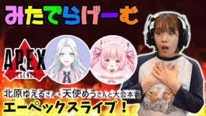 APEXライブ配信!大会本番!北原ゆえるさん、天使めうさんとエーペックスLive!〈APEX/STEAM版〉