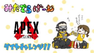 APEXライブ配信!ダイヤいくぞ!ランク配信エーペックスLive!〈APEX/STEAM版〉