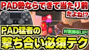 【APEX解説】PAD勢なら出来て当たり前だよね!?PAD猛者の撃ち合い必須テクニック教えます【Apex Legends/エーペックスレジェンズ】