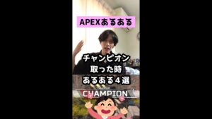 【APEXあるある】チャンピオン取った時あるある４選【エーペックスレジェンズ】#Shorts