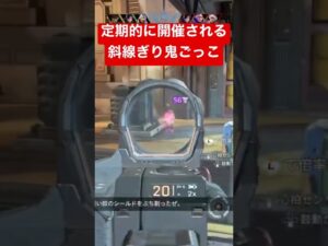 【APEX】定期的に開催される斜線ぎり鬼ごっこ【エーペックス】#apex#apexlegends #apexlegendsclips #エーペックス #ゲーム #プラウラー#eva8 #えーぺっくす