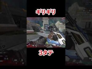 【APEX/エーペックス】ギリギリ3タテ~終わった後、興奮してるけど2kill目まで無抵抗だったw(実質1v1)~ #shorts