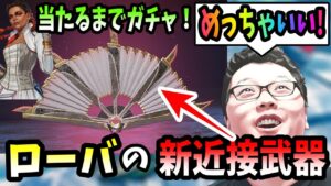 【APEX】ローバのスーパーレジェンダリーマジで買え!当たるまで新ガチャした結果!【shomaru7/エーペックスレジェンズ】