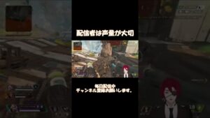 【APEX】配信者は声量が大切【エーペックス】#shorts