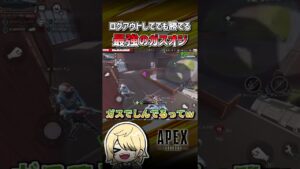 【APEX】回線落ちてるのに勝つやつｗｗｗ　#shorts #エーペックス #APEX #エペモバ #apexlegends #エーペックスレジェンズ