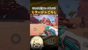 【APEX】ミラージュごろし #shorts #エーペックス #APEX #エペモバ #apexlegends #エーペックスレジェンズ