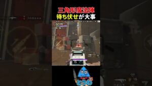 【APEXモバイル】勝つには待ち伏せが大事【とうわ/エーペックスレジェンズ】#shorts #apex