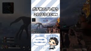 【APEX】こんなプレ狩りみたことないww【エーペックスレジェンズ】#apex #ApexLegends #fyp #gaming #エーペックスレジェンズ #shorts