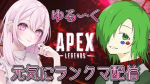 【Apex】チェルさんとわいわいランクマ【エーペックス】