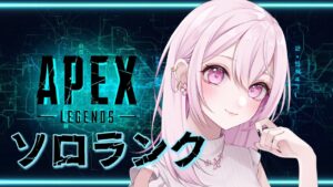 【Apex】のんびりソロランクしてみる【エーペックス】