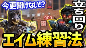 【Apex】基礎的なエイム練習法と基本的な立ち回りを教えます!【エーペックスレジェンズ】