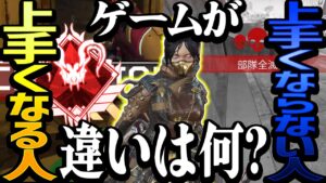 【Apex】すぐに上手くなる人と上手くならない人の違い!【エーペックスレジェンズ】
