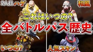 【Apex】全部持ってる?バトルパスの歴史