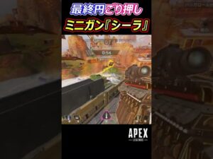 【Apex】ミニガン『シーラ』最終ラウンドでごり押し【ランパート】 #Apex #apexlegends #エーペックスレジェンズ #shorts