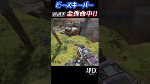 【Apex】ピースキーパー全弾命中 #Apex #apexlegends #エーペックスレジェンズ #shorts