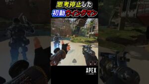 【Apex】思考停止したウィングマン #Apex #apexlegends #エーペックスレジェンズ #shorts