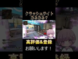 クラッシュサイトあるある?#Apex #Apexlegends #エーペックス #エーペックス #Shorts #Vtuber