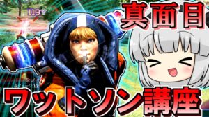 【Apex Legends】教えて妖夢先生!!~ワットソン編~初心者向け!!【ゆっくり実況/エーペックスレジェンズ】