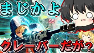 【Apex Legends】証明:アーマーなしでクレーバーを耐える。【ゆっくり実況/エーペックスレジェンズ】