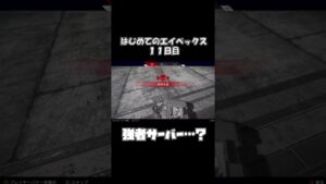 【Apex Legends】ド初心者による初めてのエーペックス【11日目】 #shorts