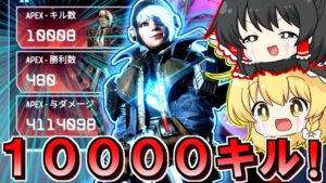【Apex Legends】ワットソン10000キルをフェンスで達成だああああああ!!…あれ???【ゆっくり実況/エーペックスレジェンズ】