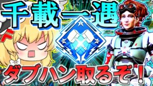 【Apex Legends】残り10部隊からでも取れるダブハンがあるんですか?!byホライゾン【ゆっくり実況/エーペックスレジェンズ】