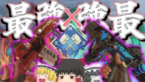 最強と最強のコラボ!!だけど悲劇が止まらないw【Apex Legends】【ゆっくり実況】138日目