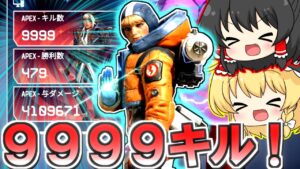 【Apex Legends】ワットソン9999キル達成しました!【ゆっくり実況/エーペックスレジェンズ】